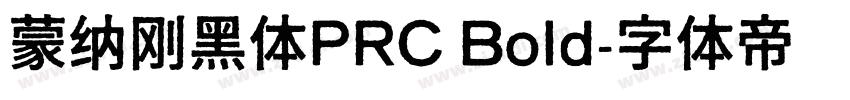 蒙纳刚黑体PRC Bold字体转换